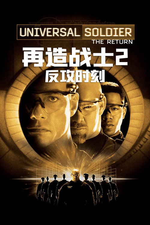 再造战士2:反攻时刻
