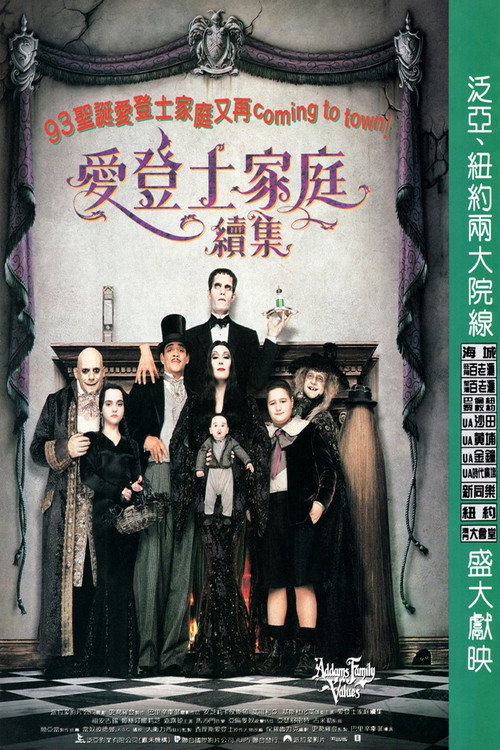 亚当斯一家的价值观