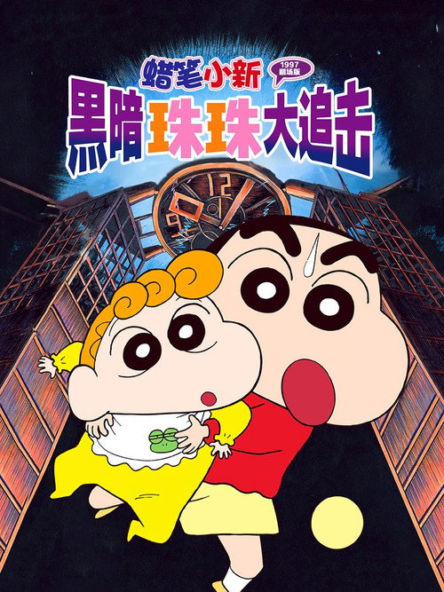 蜡笔小新:黑暗珠珠大追击
