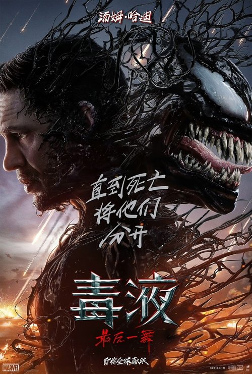 毒液:最后一舞