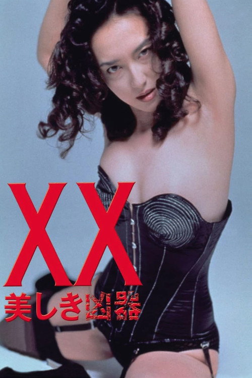 XX:美丽的凶器