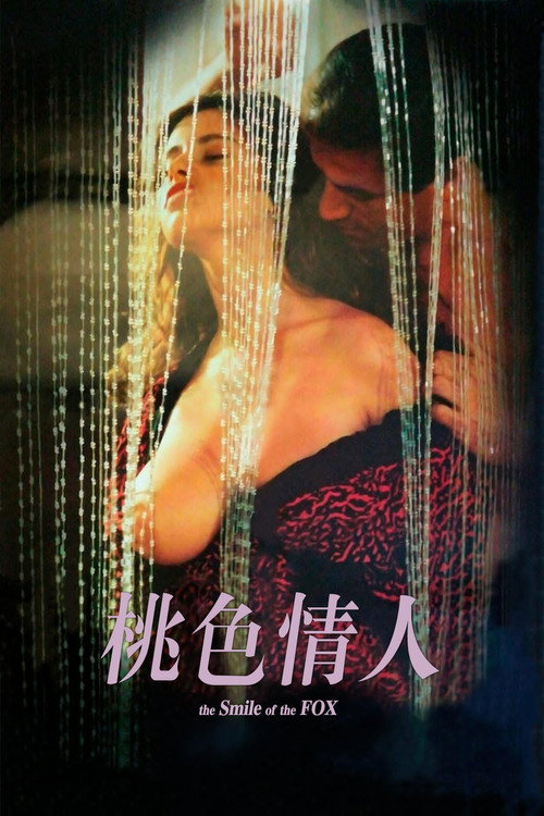 桃色情人