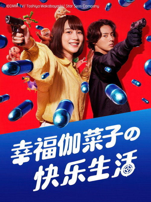 幸福伽菜子的快乐杀手生活