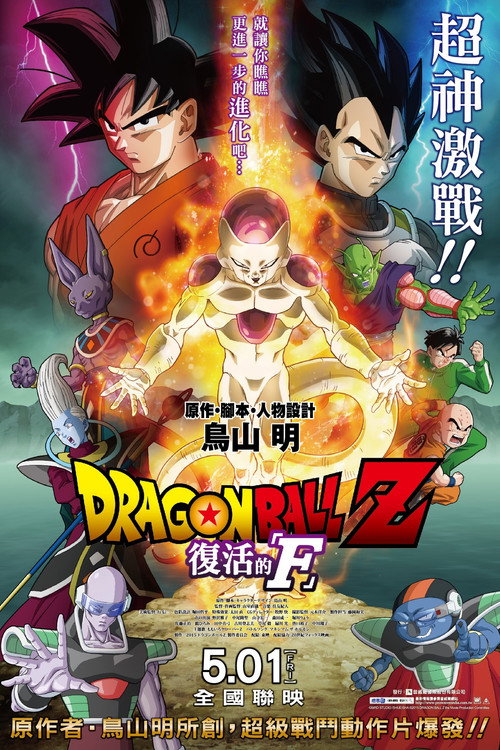 龙珠Z 剧场版15:复活的F
