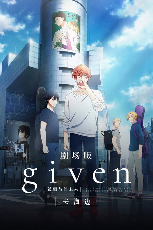 GIVEN被赠与的未来剧场版:去海边