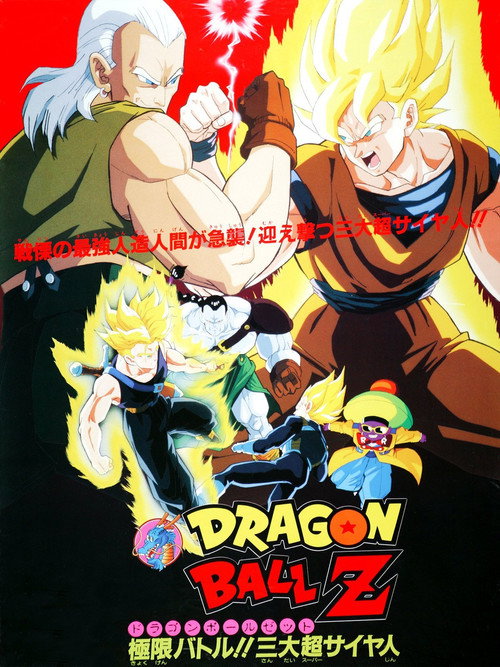 龙珠Z剧场版7:极限之战!! 三大超级赛亚人