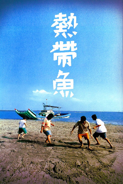 热带鱼