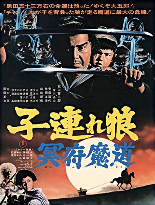 带子雄狼5:冥府魔道