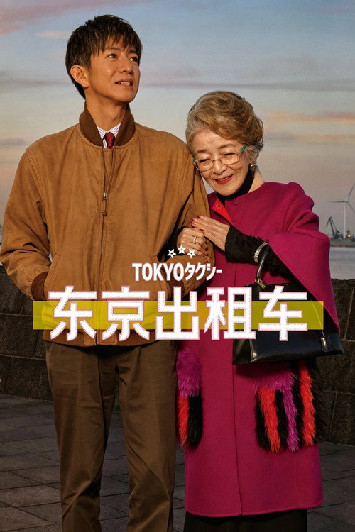 东京出租车