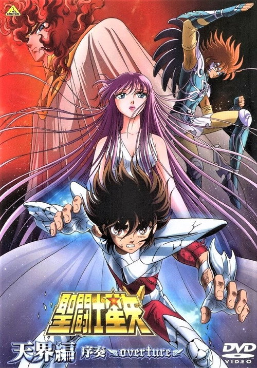 圣斗士星矢:天界篇序奏