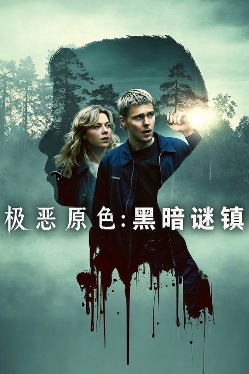 极恶原色：黑暗谜镇