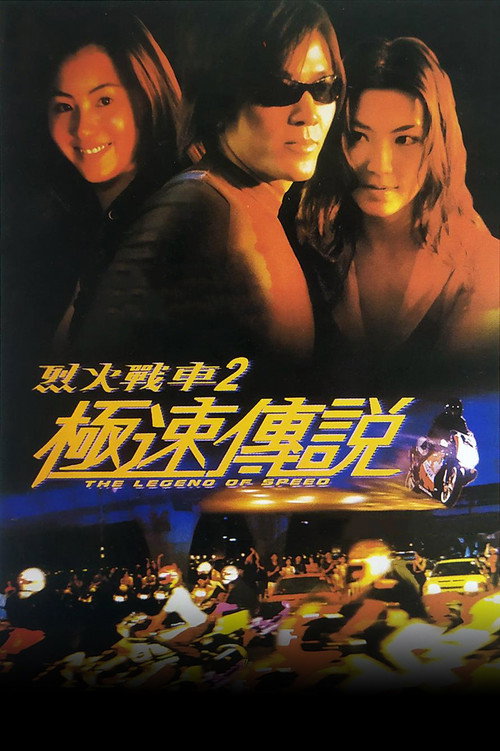 烈火战车2:极速传说