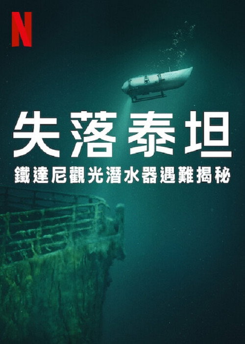 失落泰坦:泰坦尼克观光潜水器遇难揭秘
