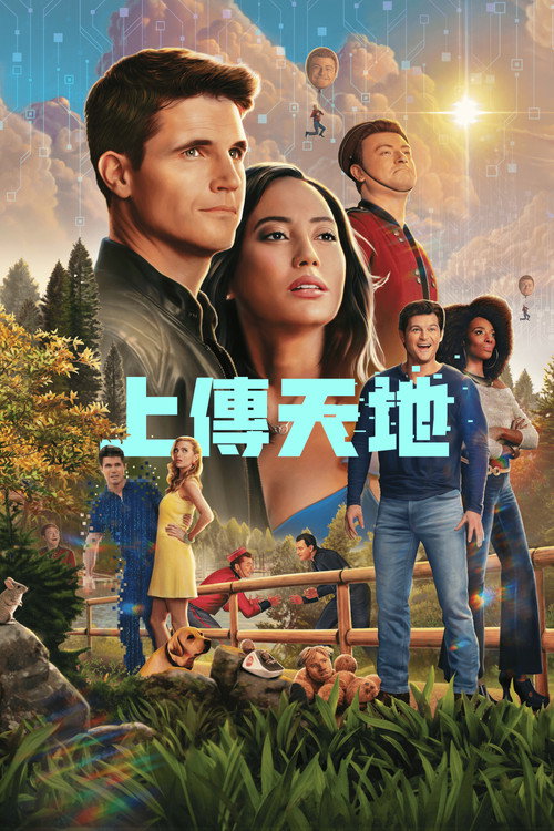 上载新生