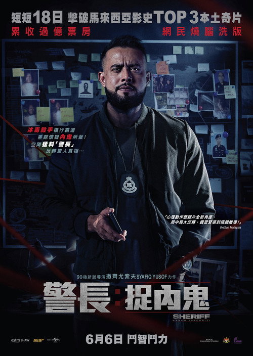 警长:廉政缉毒