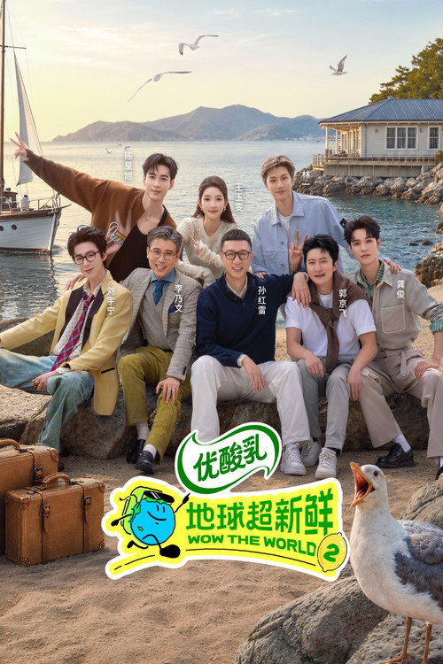 地球超新鲜