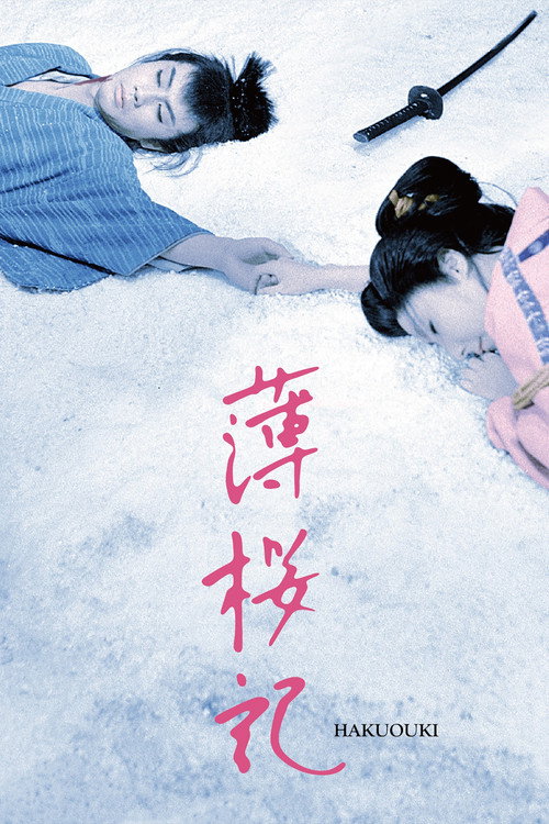 薄樱记