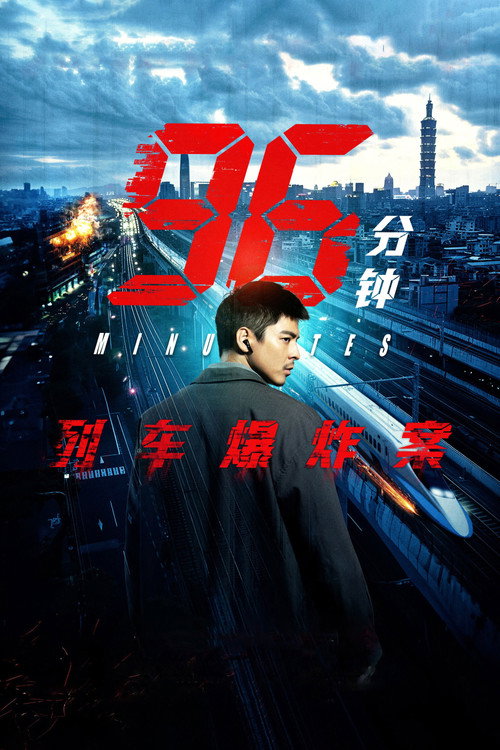 96分钟:列车爆炸案