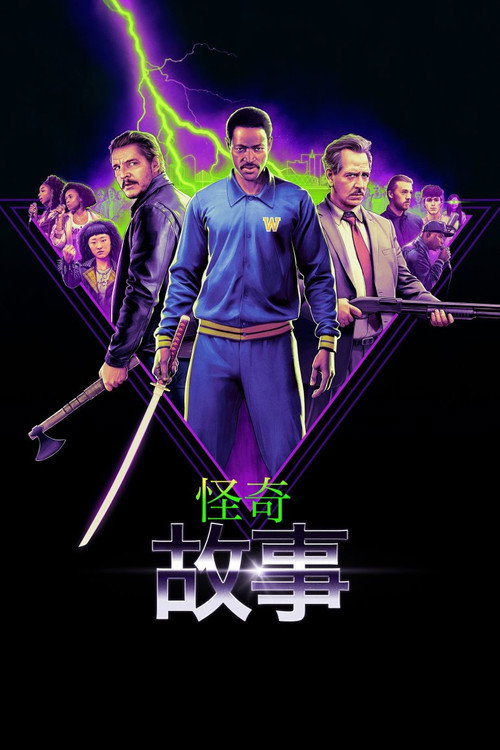 怪诞故事