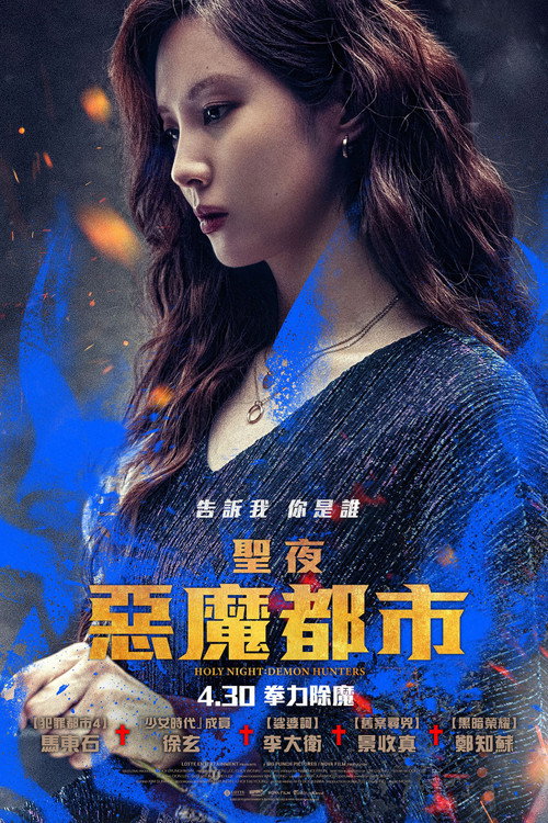 神圣之夜:恶魔猎人