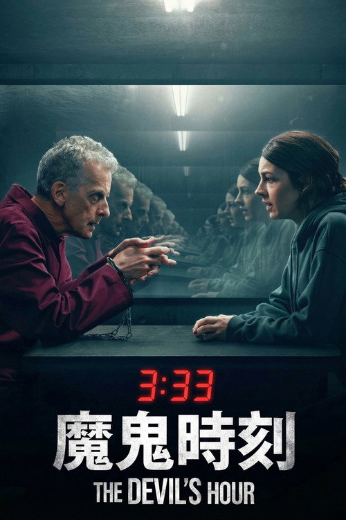 魔鬼时刻