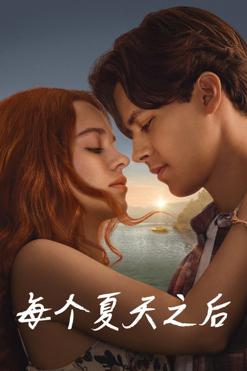 每个夏天之后