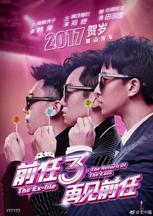 前任3:再见前任