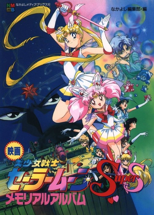 美少女战士SS剧场版:九大水手战士集合!梦想黑洞的奇迹