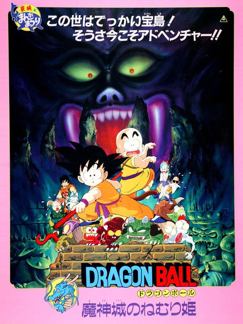 龙珠剧场版2:魔神城内的睡美人