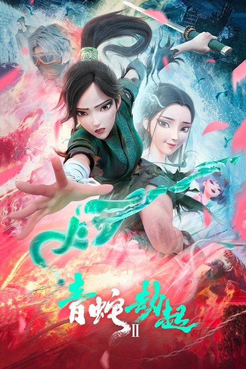 白蛇2:青蛇劫起