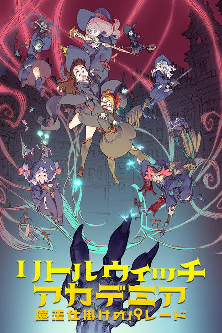 小魔女学园:魔法游行
