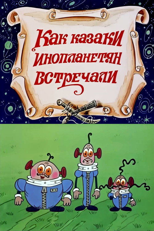 Як козаки інопланетян зустрічали