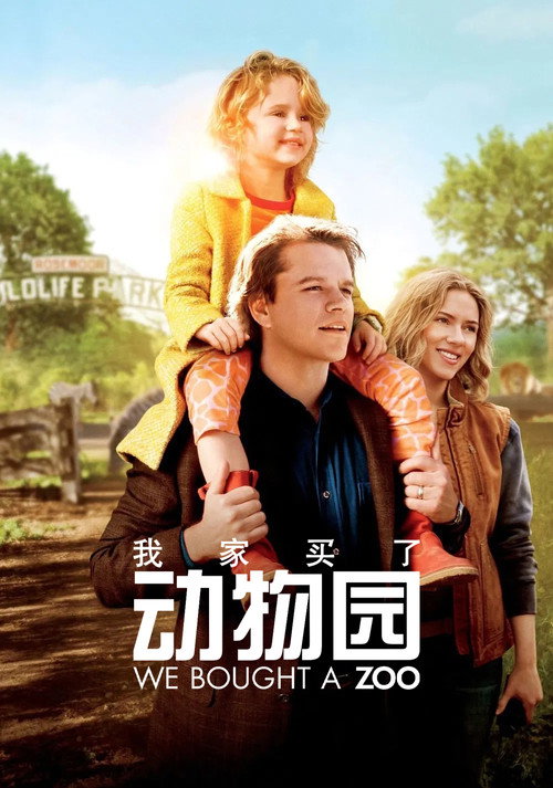我家买了动物园