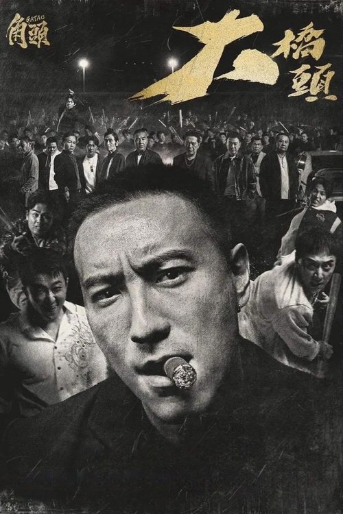 角头:大桥头