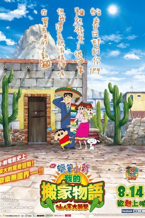 蜡笔小新:我的搬家物语 仙人掌大袭击