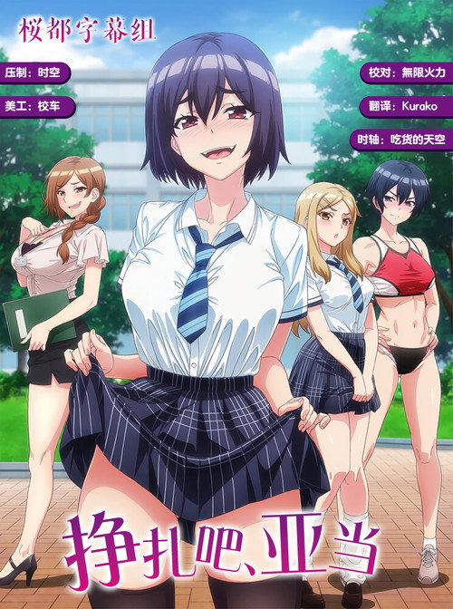 挣扎吧,亚当君