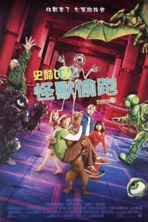 史酷比2:怪兽偷跑