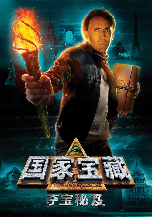 国家宝藏:夺宝秘笈