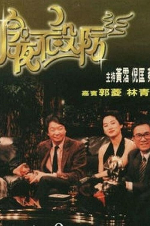 今夜不设防