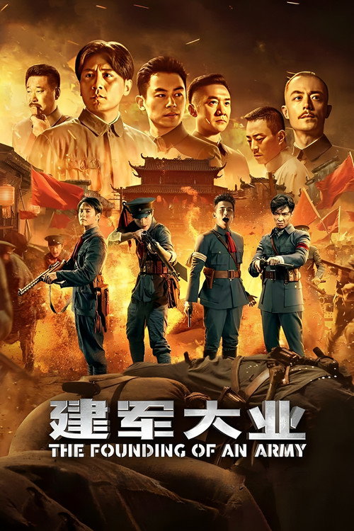 建军大业