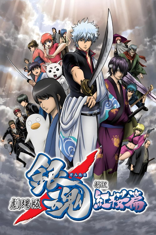 银魂剧场版:新译红樱篇