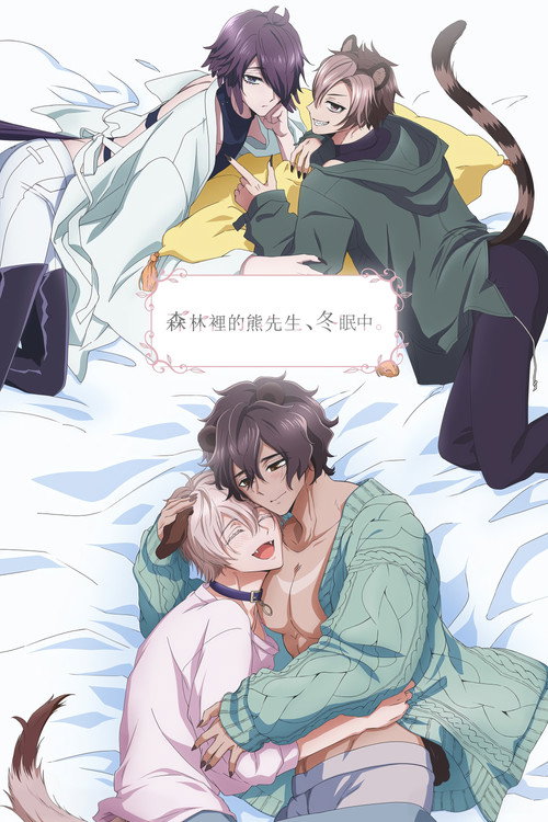 森林里的熊先生,冬眠中。