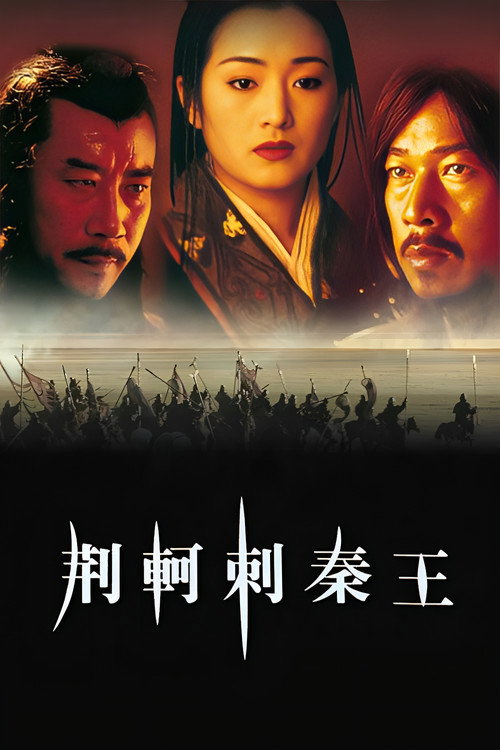 荆轲刺秦王