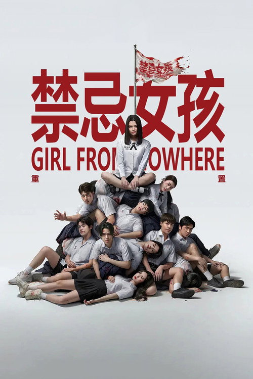 禁忌女孩:重置