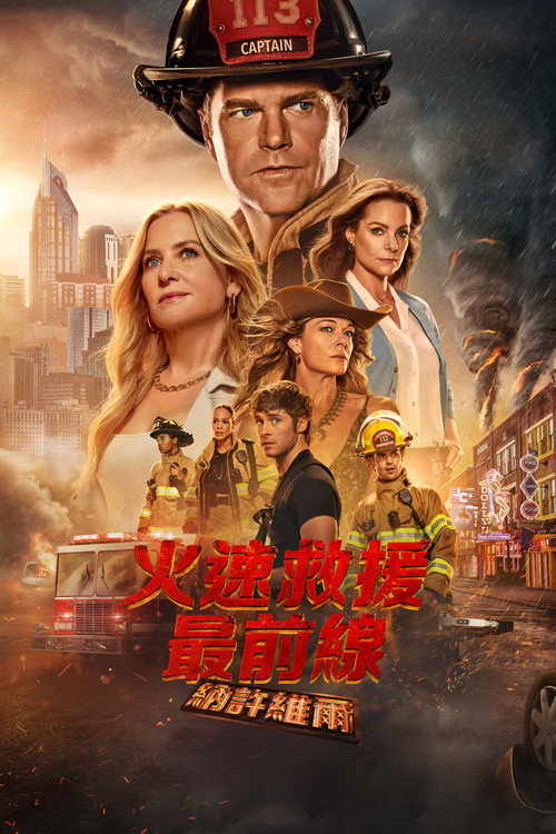 紧急呼救:纳什维尔