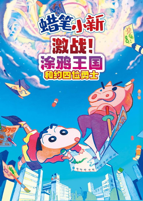 蜡笔小新：激战！涂鸦王国与差不多四勇者