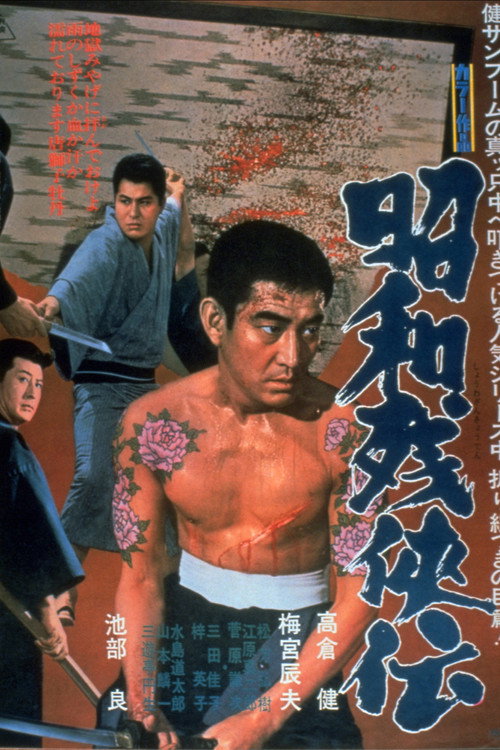昭和残侠传