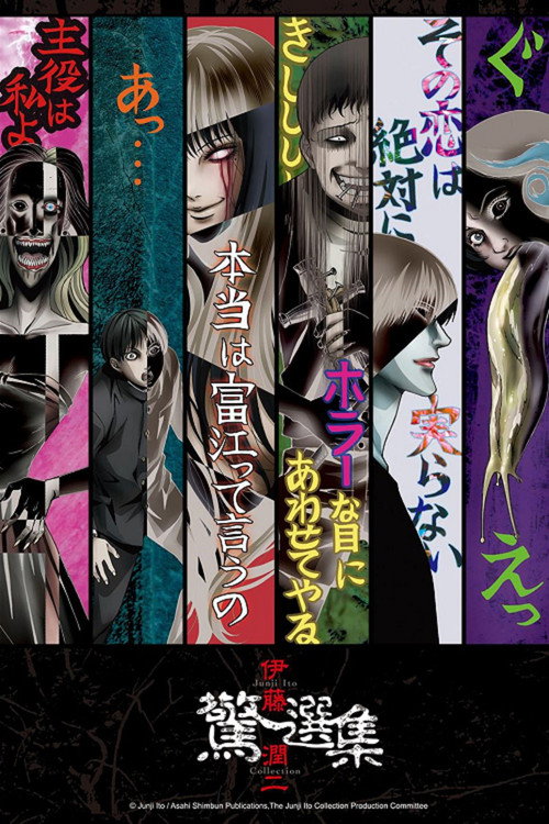 伊藤润二惊选集