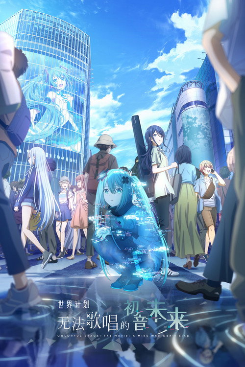 世界计划:无法歌唱的初音未来
