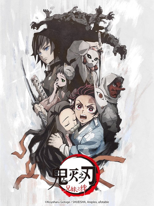 鬼灭之刃：兄妹之绊